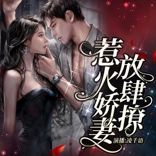 隐婚娇妻惹不起隐婚100分，惹火娇妻嫁一送一