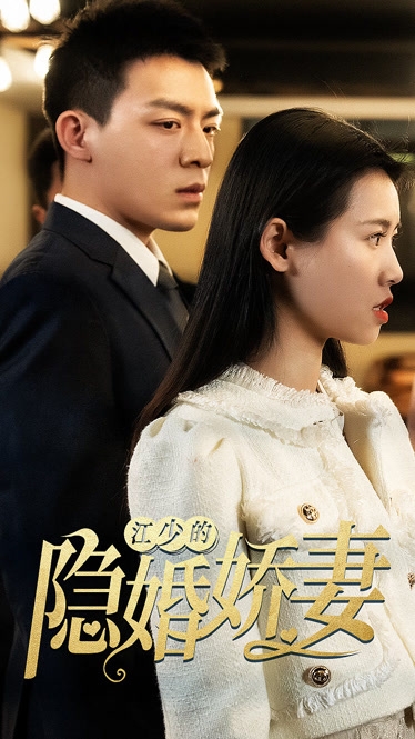 隐婚娇妻惹不起隐婚100分，惹火娇妻嫁一送一-第3张图片