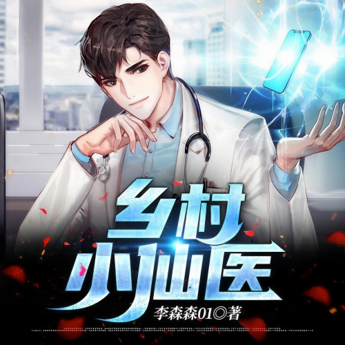乡村神医男主王菲乡村神医男，传奇医者的故事