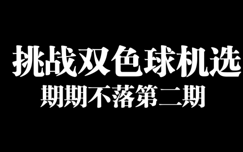 双色球机选永远中不了-第1张图片