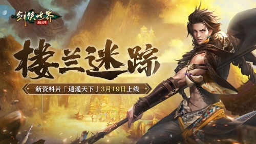 新剑侠世界官网体验，探索游戏世界的门户-第2张图片