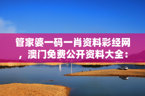 管家婆一马中特马管家婆一肖一马最早出图-第2张图片