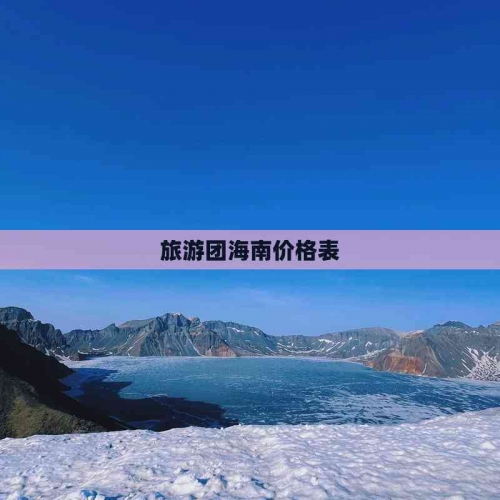 上海到海南旅游团报价上海到海南旅游攻略-第2张图片