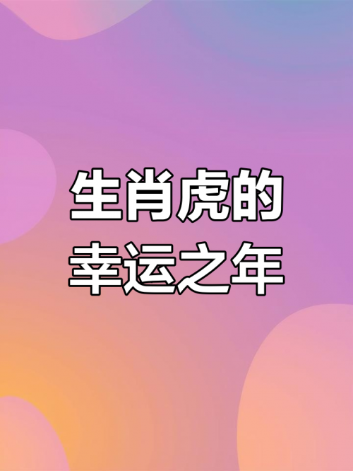 虎年运程2025虎年运程2012-第3张图片