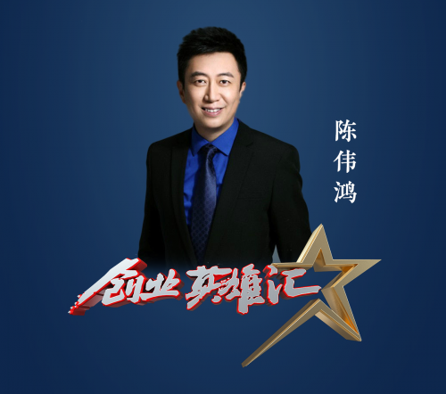 陈伟鸿陈伟鸿，创新之翼-第1张图片