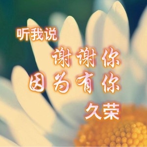 听我说唱歌听我说唱不得上当受骗-第2张图片