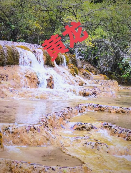 四川黄龙四川黄龙，自然奇景与人文底蕴-第1张图片