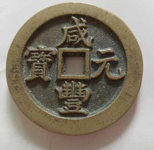 篡命铜钱 水平面篡命铜钱，命运的抉择与命运的铜钱