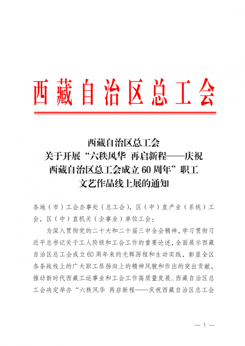 西藏自治区成立60周年庆典庆祝六十周年庆典