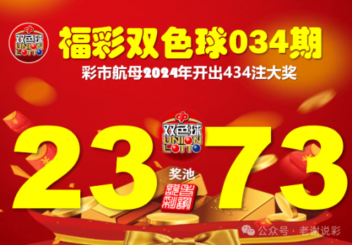 2023034期双色球开奖结果揭晓-第1张图片