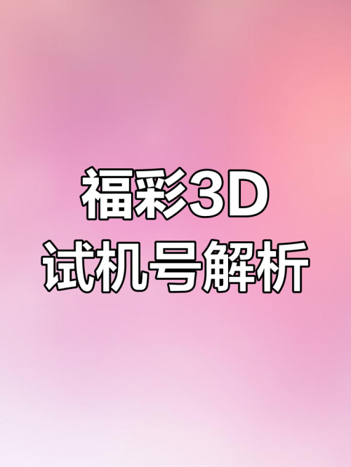 福彩3D开机号试机号10期福彩3D开机号试机号10期-第2张图片