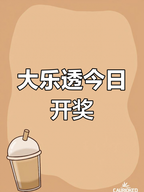 蓝月亮精选开奖结果揭晓-第2张图片