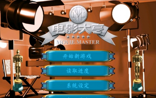 电影大亨2中文版电影大亨2中文版-第1张图片