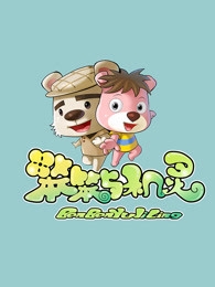 天才笨笨碰