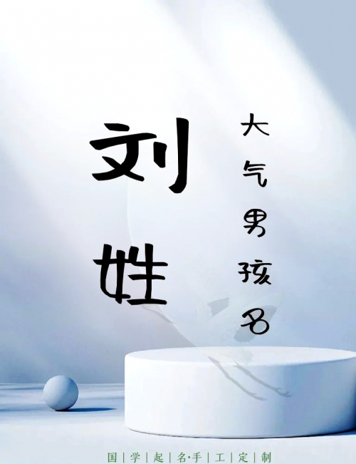 刘氏姓名大全男孩刘氏姓名大全-第2张图片