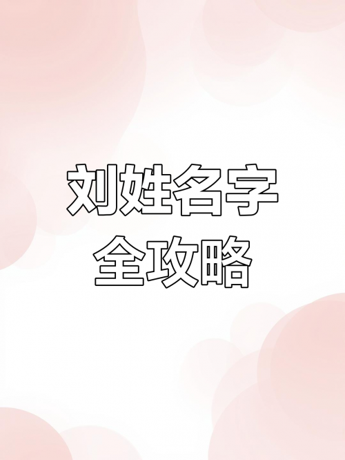 刘氏姓名大全男孩刘氏姓名大全