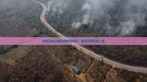 海南游报价-第3张图片