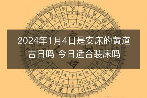2024年1月黄道吉日推荐
