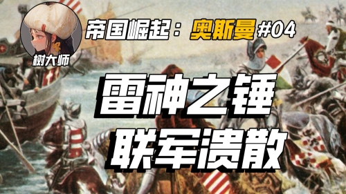 帝国的崛起奥斯曼帝国的崛起-第1张图片