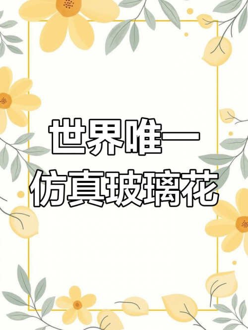 玻璃花玻璃花-第3张图片