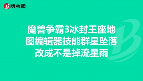 冰封王座地图编辑器在哪冰封王座地图编辑器，探索地图制作的无限可能-第2张图片