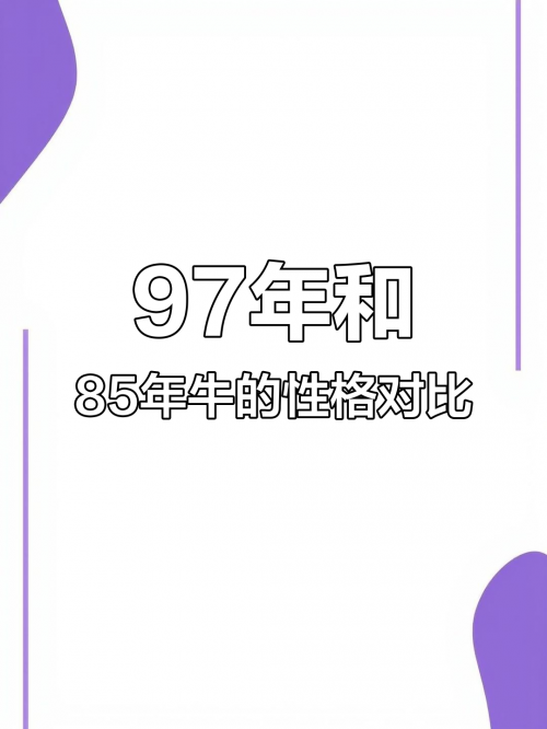 97年属牛女动婚时间揭秘