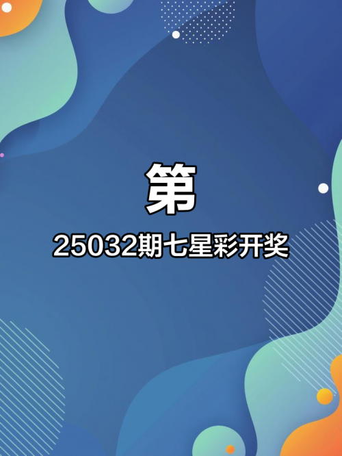七星彩开奖号码最新-第1张图片