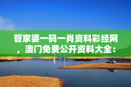 管家婆一码一肖免费公开管家婆一码一肖免费公开-第1张图片