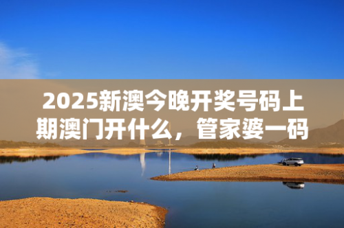 澳门肖一码100%准确管家澳门肖一码，100%准确之承诺-第2张图片