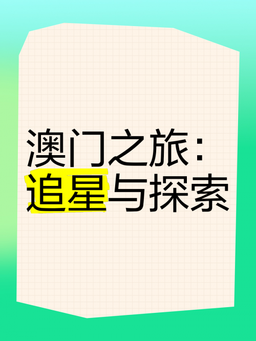 澳门2023精准资料全年免费澳门2023精准资料全年免费，探索澳门旅游与经济的深度-第2张图片