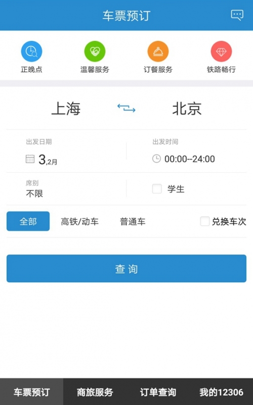 121306火车票121306火车票购票攻略-第2张图片