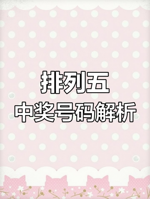今天排列5开奖号码结果揭晓