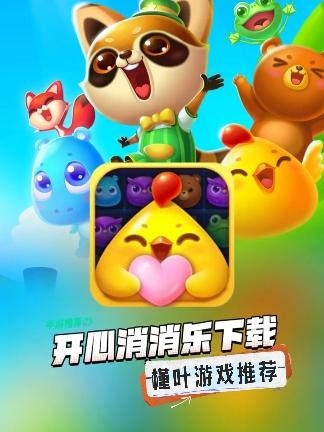 开心消消乐正版免费下载开心消消乐，解锁快乐游戏新篇章-第1张图片