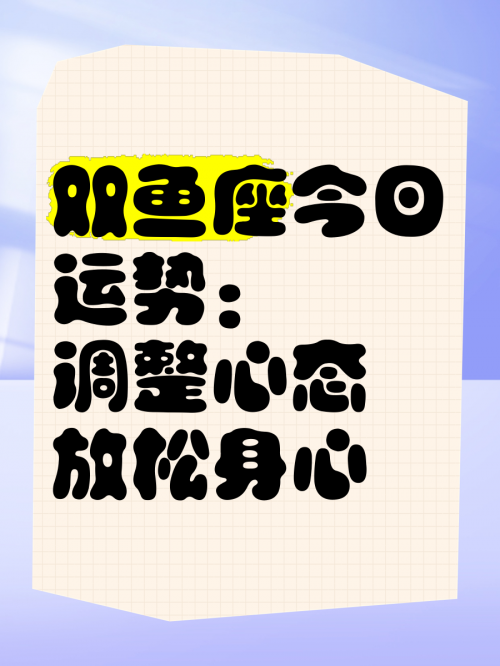 双鱼座今日运势查询双鱼座今日运势查询-第2张图片