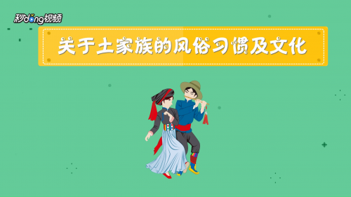 土家族的风俗习惯土家族的风俗习惯