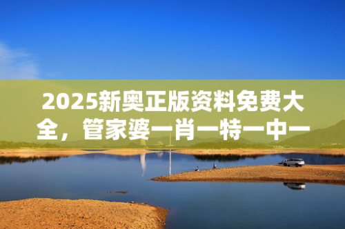 新奥门管家婆免费大全-第2张图片