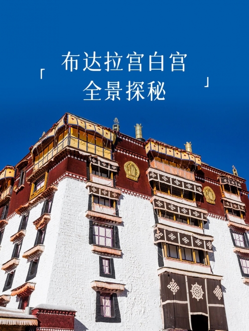 布达拉宫 红宫 白宫布达拉宫，白宫与红宫的独特历史与建筑特色-第1张图片
