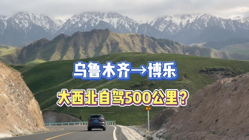 新疆博乐，神秘之地