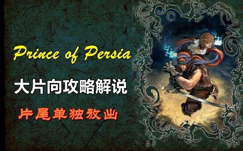 波斯王子4配置文件怎么打开波斯王子4配置攻略-第2张图片