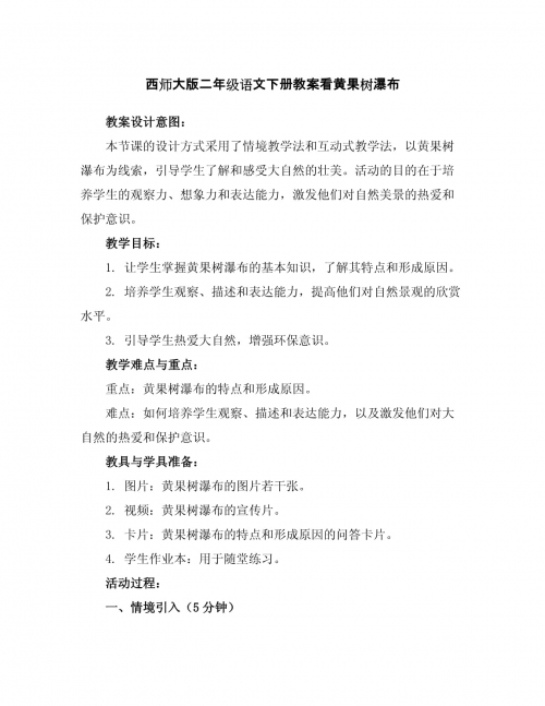 黄果树瀑布教案幼儿园黄果树瀑布教案-第2张图片