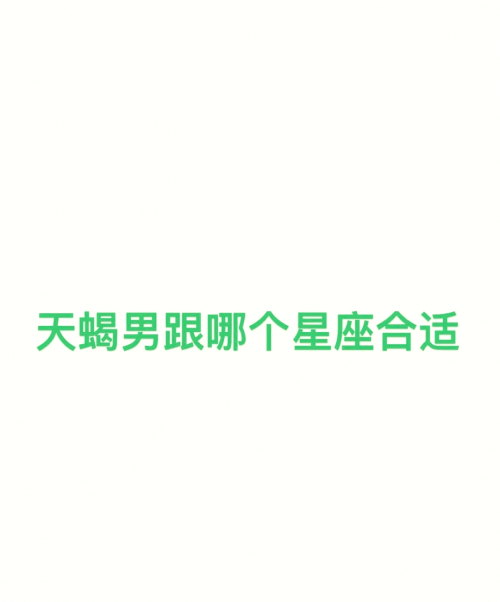 新浪星座速配 48星区新浪星座速配，揭示未来之约-第1张图片