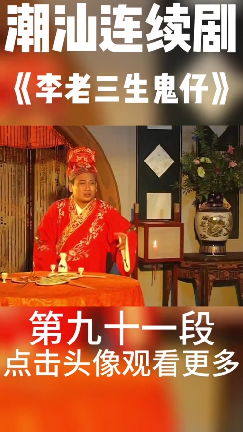 最新潮汕小品，品味独特文化魅力-第1张图片