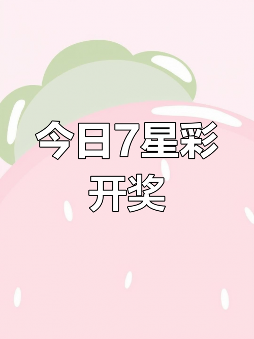 开奖结果查询七星彩开奖号码开奖结果查询-第1张图片