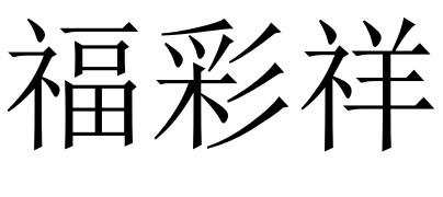 彩富网免费资料大全与你同行彩富网免费资料大全与你同行-第1张图片