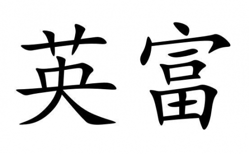 彩富网免费资料大全与你同行彩富网免费资料大全与你同行-第3张图片