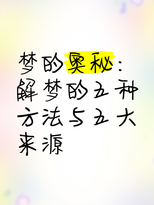 原版周公解梦大全查询2345，梦境解读与解读方法-第1张图片