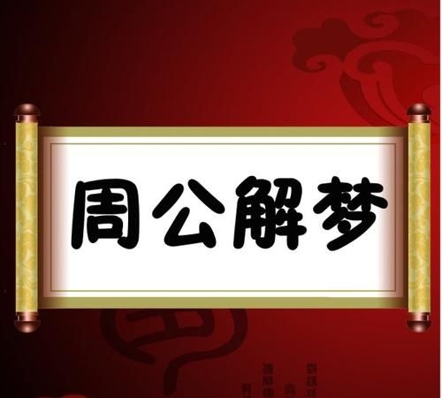 原版周公解梦大全查询2345，梦境解读与解读方法-第3张图片