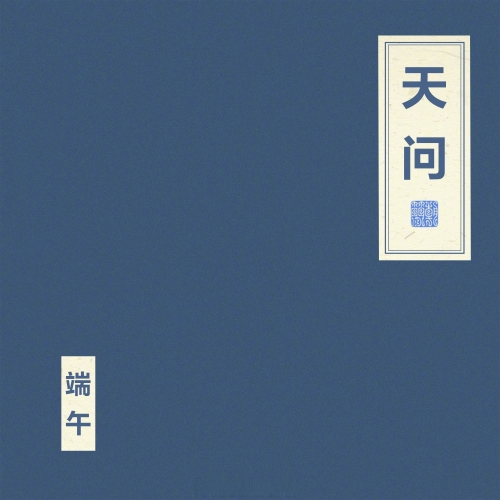 天问txt文章