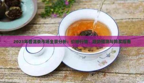 茶叶市场行情分析茶叶市场行情分析-第3张图片