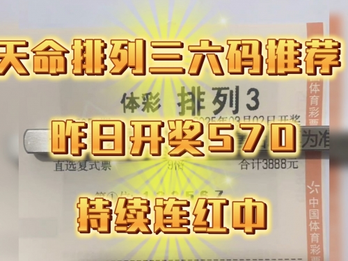 排列三今天开奖号码揭晓-第2张图片